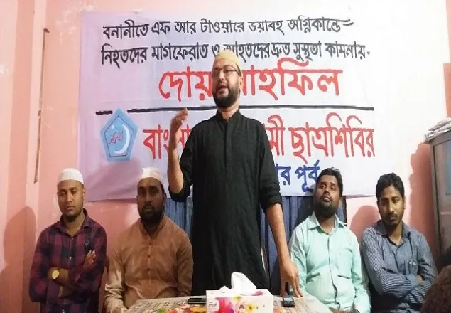 বনানী অগ্নিকাণ্ডে নিহতদের জন্য ছাত্রশিবিরের দোয়া মাহফিল