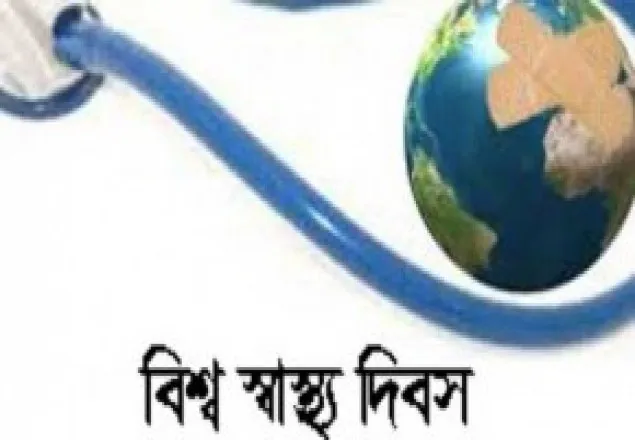 বিশ্ব স্বাস্থ্য দিবস আজ
