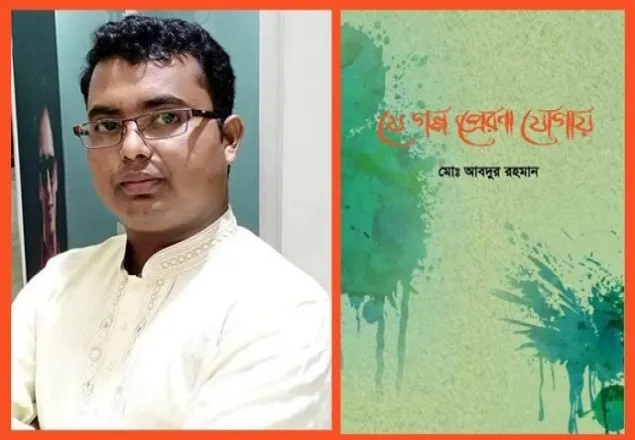 সাংবাদিক আবদুর রহমানের বই ‘যে গল্প প্রেরণা যোগায়’
