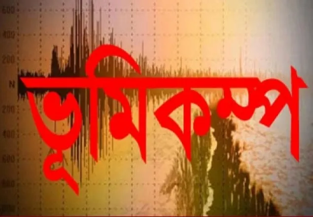 চট্টগ্রামে ভূমিকম্প অনুভূত 