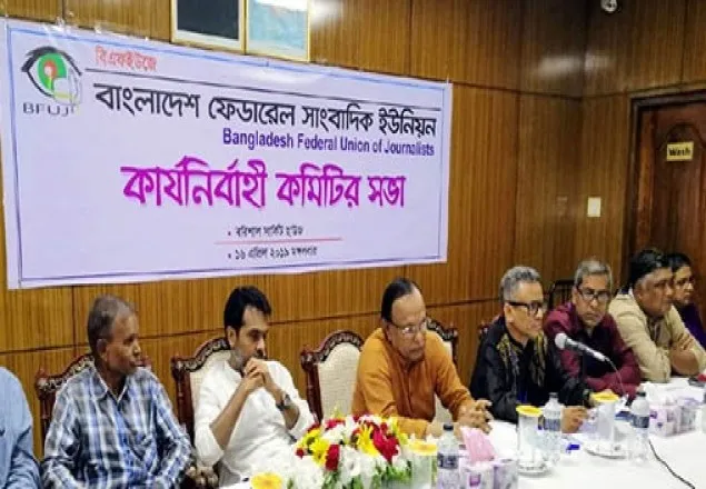 নবম ওয়েজবোর্ডের গেজেট প্রকাশের দাবি বিএফইউজের
