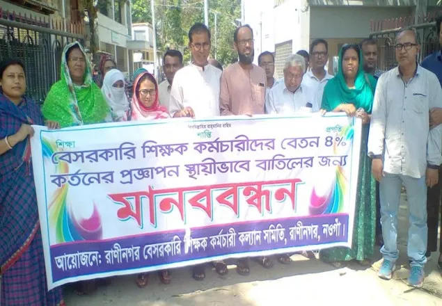 রাণীনগরে বেসরকারি শিক্ষক-কর্মচারীদের মানববন্ধন