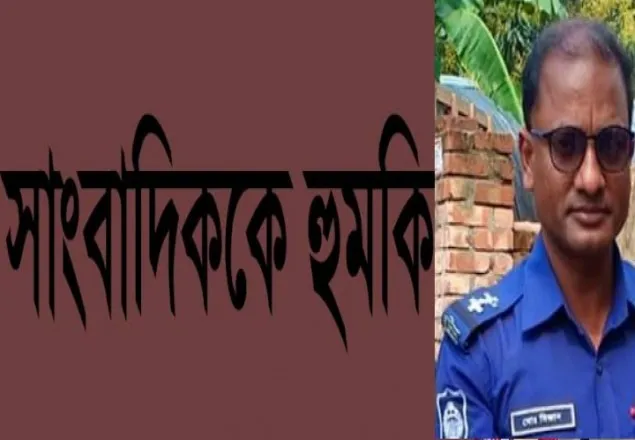 এসআই মিজানের দূর্ণীতি প্রকাশিত হওয়ায় সাংবাদিকদের হুমকী