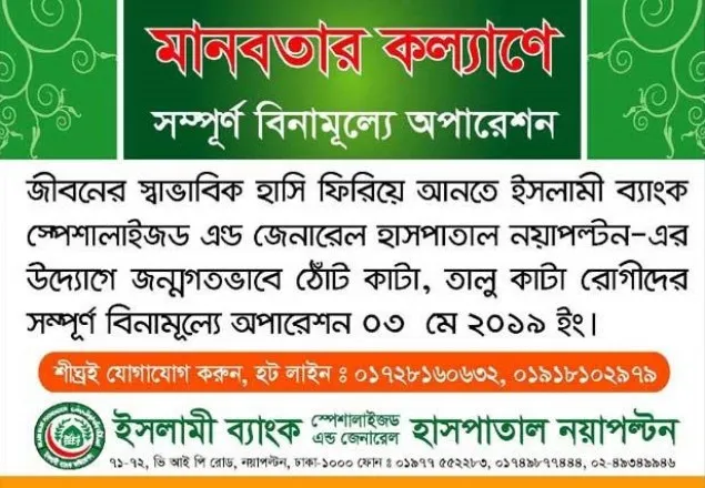 ইসলামী ব্যাংক হাসপাতালে বিনামূল্যে ঠোঁটকাটা-তালুকাটা অপারেশন