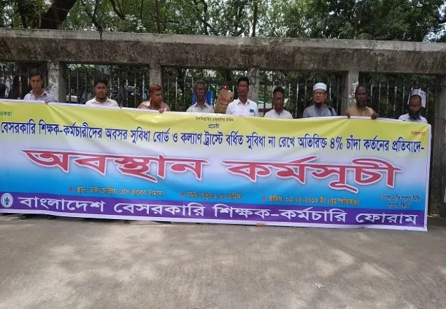 অতিরিক্ত চাঁদা কর্তনের প্রতিবাদে শিক্ষকদের অবস্থান কর্মসূচী