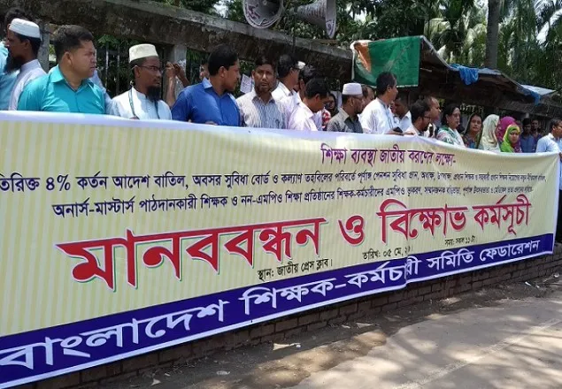 অতিরিক্ত কর্তন ও শিক্ষা ব্যবস্থা জাতীয় করনের লক্ষে মানববন্ধন