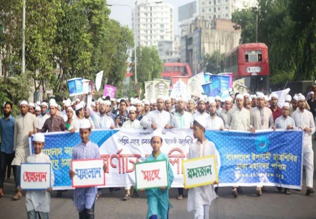  তাকওয়া অর্জনে রমজানকে কাজে লাগাতে হবে: ছাত্রশিবির