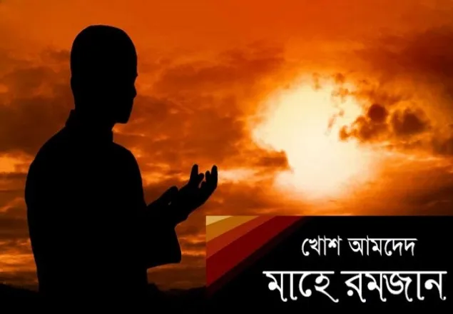 পবিত্র মাহে রমজানের করণীয় ও বর্জনীয়