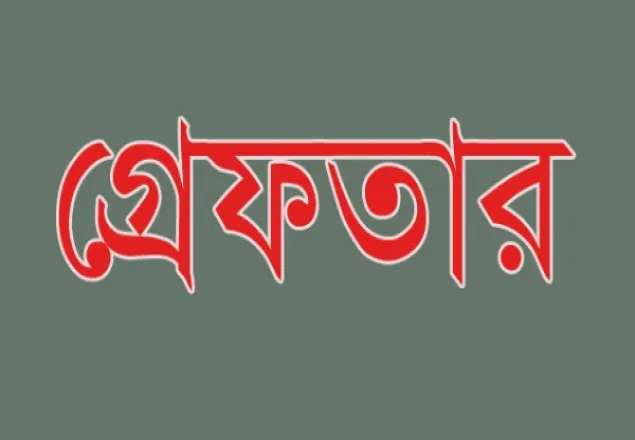  ইয়াবাসহ চাকরিচ্যুত পুলিশ কনস্টেবল গ্রেফতার
