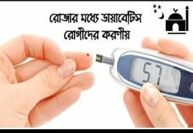 মাহে রমজানে ডায়াবেটিক রোগীদের করণীয়