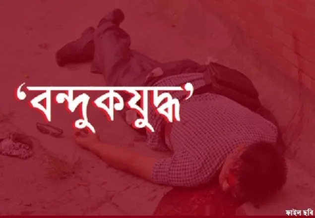 টেকনাফে পুলিশের কথিত বন্দুকযুদ্ধে নিহত এক