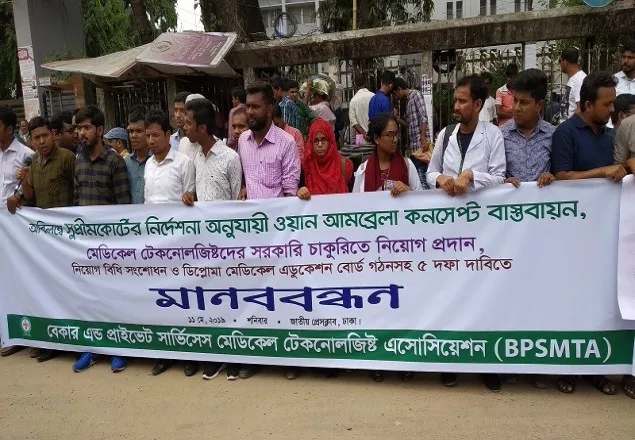 ৫ দফা দাবিতে মেডিকেল টেকনােলজিষ্টদের মানববন্ধন