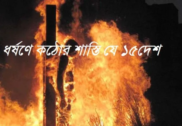 ধর্ষণে কঠোর শাস্তি যে ১৫ দেশে