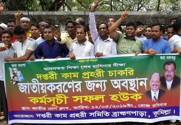 দপ্তরি চাকরি জাতীয়করণের দাবিতে মানববন্ধন