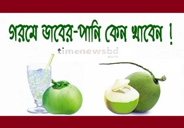 জেনে নিন গরমে ডাবের পানি কেন খাবেন?
