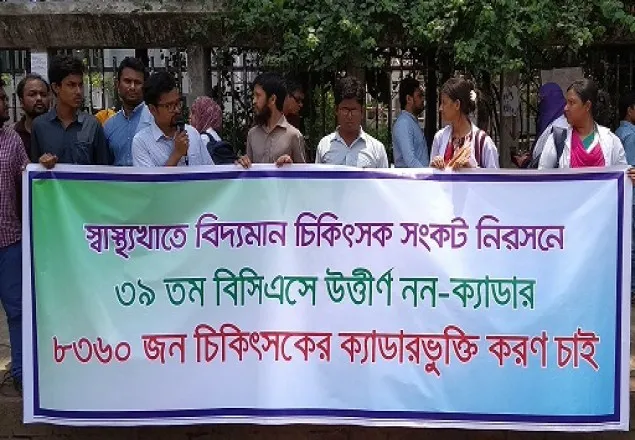 ৩৯তম নন-ক্যাডার চিকিৎসকদের ক্যাডার ভুক্তি করার দাবি