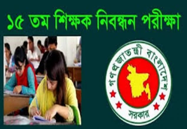 ১৫তম শিক্ষক নিবন্ধনের প্রিলিমিনারির ফল প্রকাশ