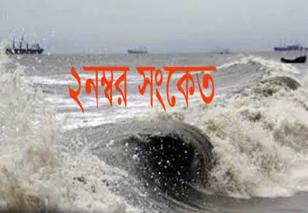 ঝড়ো হাওয়ার আশঙ্কা, নদীবন্দরে ২ নম্বর সংকেত