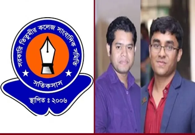 তিতুমীর কলেজ সাংবাদিক সমিতির পূর্ণাঙ্গ কমিটি ঘোষণা 