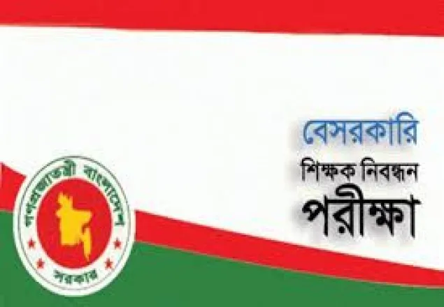 ১৬তম শিক্ষক নিবন্ধন পরীক্ষার বিজ্ঞপ্তি প্রকাশ