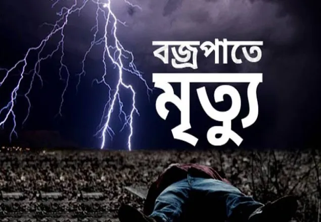 সিরাজগঞ্জে বজ্রপাতে ৪ ঘুমন্ত ধানকাটা শ্রমিক নিহত