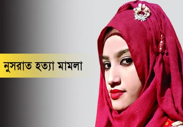 নুসরাত হত্যায় আসামি হচ্ছে ১৬ জন, অধ্যক্ষ ‘হুকুমদাতা’