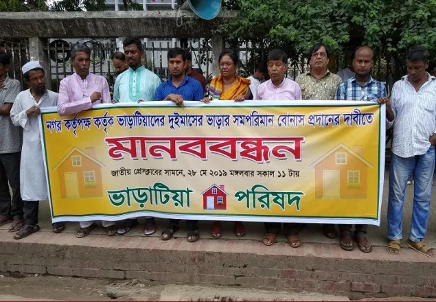 ভাড়াটিয়াদের বোনাস প্রদানের দাবীতে মানববন্ধন