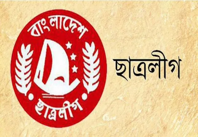 নাম না জানিয়ে ছাত্রলীগের ‘বিতর্কিত’ ১৯ জনের পদ শূন্য ঘোষণা