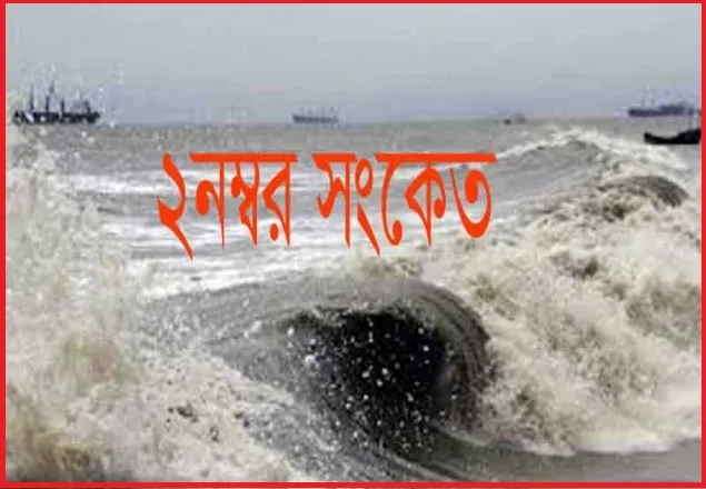 নদীবন্দরে ২ নম্বর নৌ- হুশিয়ারী সংকেত