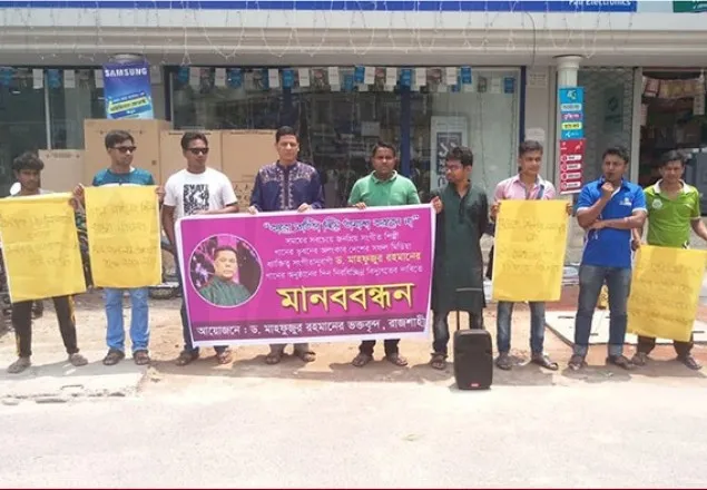 ড. মাহফুজুর রহমানের গান শুনতে মানববন্ধন 