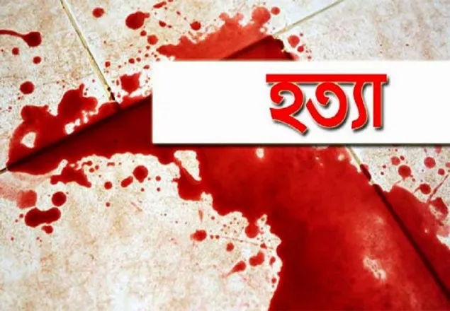  নরসিংদীতে গৃহবধূকে গলা কেটে হত্যা, স্বামী পলাতক