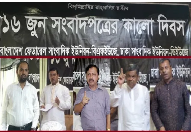 ‘গণমাধ্যমের কালো যুগে সংবাদপত্রের কালো দিবস পালন’