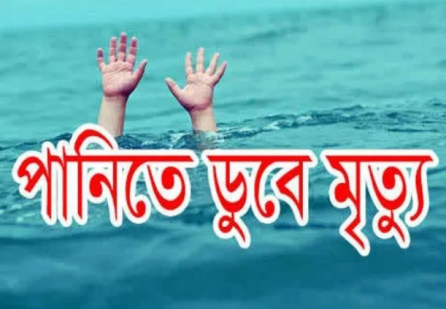 কুমিল্লায় পানিতে ডুবে ২ ভাইয়ের মৃত্যু