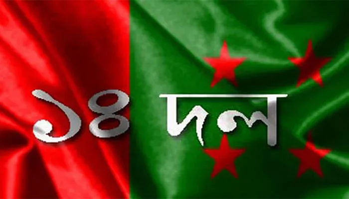 ৭ আগস্ট ঢাকায় ১৪ দলের সমাবেশ