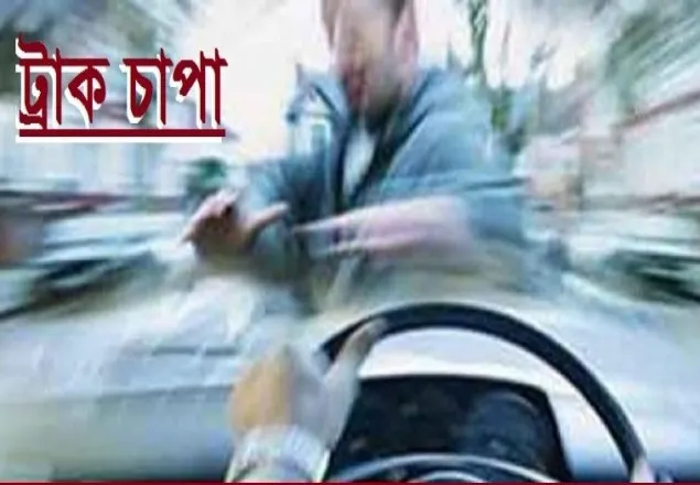 রাজারবাগে নিজ বাসার সামনে ট্রাকের ধাক্কায় যুবক নিহত