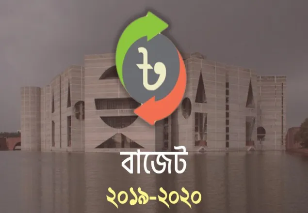 যেসব পরিবর্তন এনে পাস হচ্ছে বাজেট