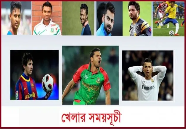 টিভিতে আজকের খেলা সূচি