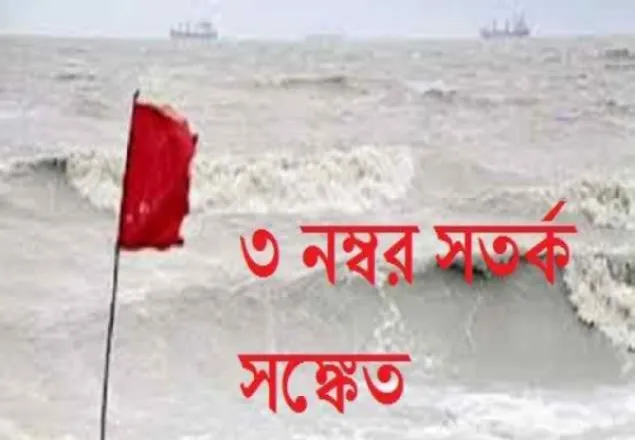 চার সমুদ্র বন্দরকে ৩ নম্বর সতর্ক সংকেত
