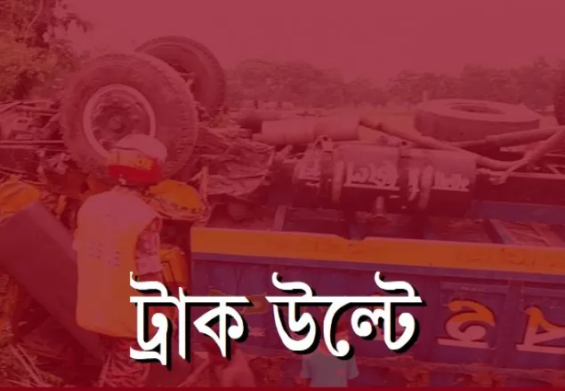 রাজশাহীতে আমভর্তি ট্রাক উল্টে দুই ব্যবসায়ী নিহত