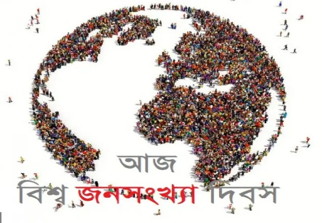 বিশ্ব জনসংখ্যা দিবস আজ