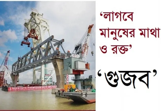 পদ্মা সেতু নির্মাণে ‘গুজব’ ছড়ানোর অভিযোগে গ্রেফতার ৬ 