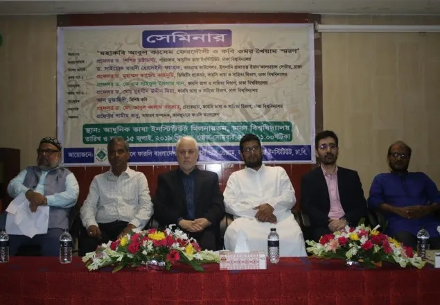 ‘মহাকবি আবুল কাসেম ফেরদৌসী ও হাকিম ওমর খৈয়াম’ স্মরণে সেমিনার