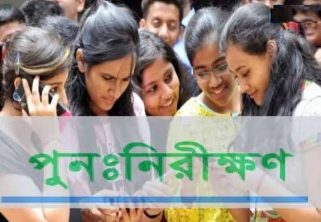 যেভাবে ফলাফল পুনঃনিরীক্ষার আবেদন করবেন
