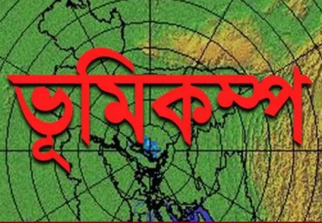রাজধানীসহ বিভিন্ন স্থানে মৃদু ভূমিকম্প 