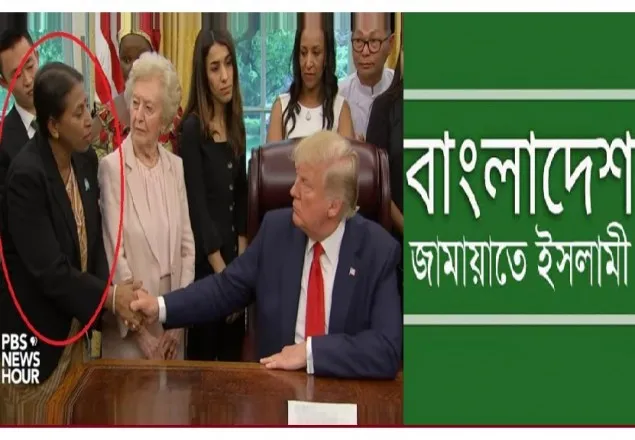ট্রাম্পের কাছে দেশবিরোধী বক্তব্যে জামায়াতের প্রতিবাদ 