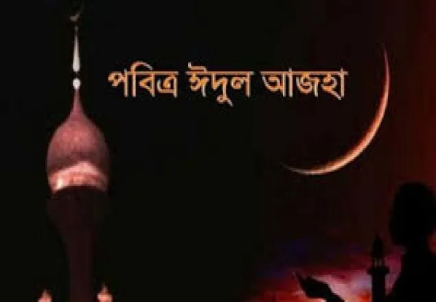 ১২ আগস্ট ঈদুল আজহার সম্ভাবনা : বিএএস