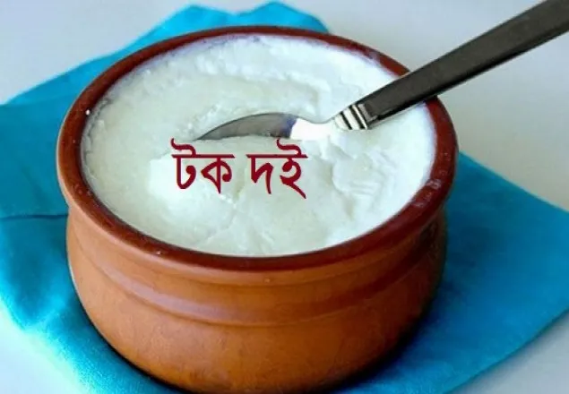 জানেন কি টক দই শরীরের জন্য কত উপকারী?