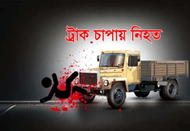  মৎস্য ভবন সড়কে ট্রাকচাপায় অজ্ঞাত ব্যক্তি নিহত