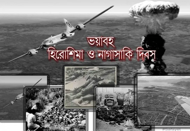 আজ হিরোশিমা দিবস