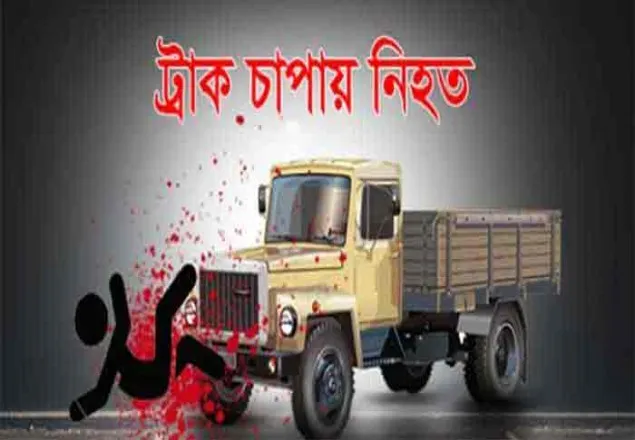 রাজশাহীতে ট্রাকচাপায় ৩ মোটরসাইকেল আরোহী নিহত